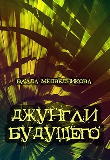 Книга. "Джунгли будущего" читать онлайн