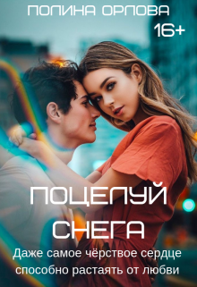 Книга. "Поцелуй снега" читать онлайн