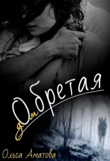 Книга. "Обретая" читать онлайн