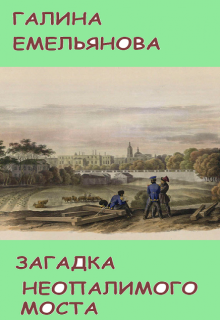 Книга. "Загадка неопалимого моста" читать онлайн