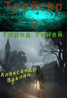 Обложка книги "Трейсер - 2"