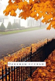 Книга. "Однажды осенью" читать онлайн