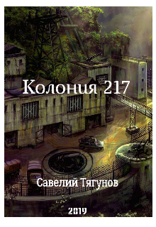 Книга. "Колония 217" читать онлайн