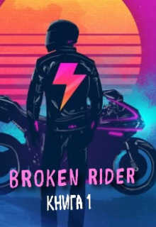 Книга. "Broken rider " читать онлайн