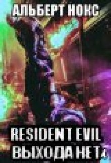 Книга. "Resident evil  выхода нет" читать онлайн