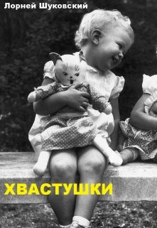 Книга. "Хвастушки" читать онлайн