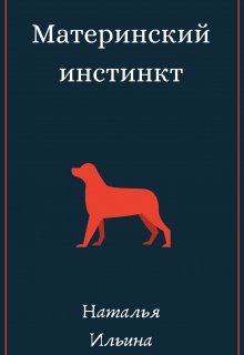 Книга. "Материнский инстинкт" читать онлайн