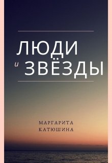 Книга. "Люди и Звёзды" читать онлайн