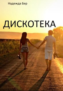 Книга. "Дискотека" читать онлайн