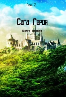 Книга. "Сага Героя - Книга Первая " читать онлайн