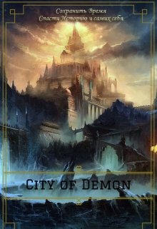 Книга. "City of Demon | Город Демона" читать онлайн