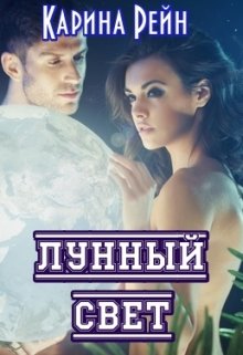 Книга. "Лунный свет" читать онлайн