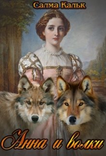 Книга. "Анна и волки " читать онлайн