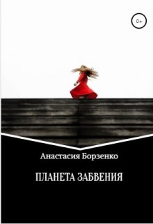 Книга. "Планета забвения" читать онлайн