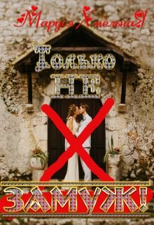 Обложка книги "Только не замуж!"