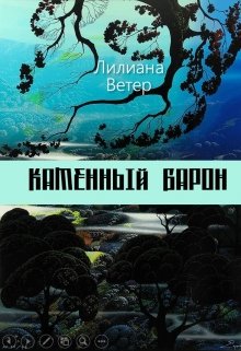 Книга. "Каменный барон" читать онлайн