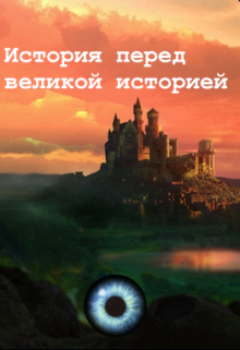 Книга. "История перед великой историей " читать онлайн