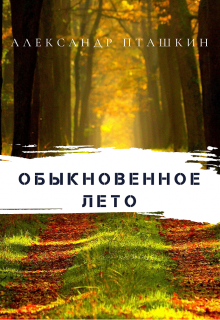 Книга. "Обыкновенное лето" читать онлайн