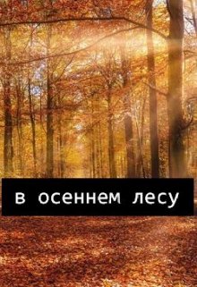 Книга. "В осеннем лесу" читать онлайн