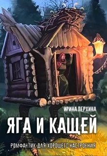 Книга. "Яга и Кащей" читать онлайн