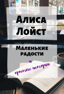 Книга. "Маленькие радости и простые истории" читать онлайн