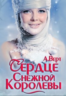 Обложка книги "Сердце Снежной Королевы"