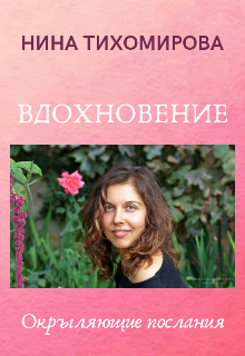 Книга. "Вдохновение" читать онлайн