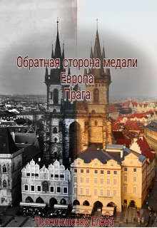 Книга. "Обратная сторона медали. Европа. Прага" читать онлайн