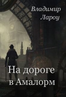 Обложка книги "На дороге в Амалорм"