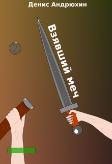 Обложка книги "Взявший меч"