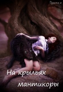 Книга. "На крыльях мантикоры" читать онлайн