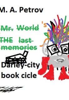 Книга. "Mr. World&#039;s last memories" читать онлайн