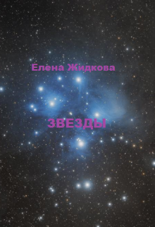 Обложка книги "Звезды"