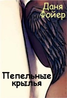 Обложка книги "Пепельные крылья"