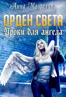 Книга. "Орден Света - 1. Уроки для ангела" читать онлайн