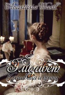 Книга. "Элизабет. Красавица и Принц" читать онлайн