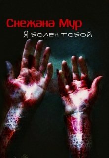 Книга. "Я болен тобой" читать онлайн