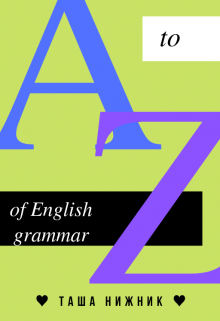 Книга. "English grammar. Modal verbs / Англ. грамматика. Модал глаг." читать онлайн