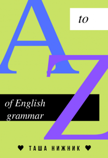 Книга. "English grammar. Active, passive (tenses) / Англ. грамматика" читать онлайн