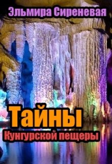 Книга. "Тайны Кунгурской пещеры" читать онлайн