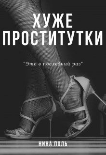 Книга. "Хуже проститутки" читать онлайн