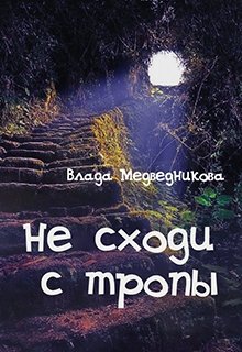 Книга. "Не сходи с тропы" читать онлайн