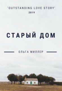 Книга. "Старый дом" читать онлайн