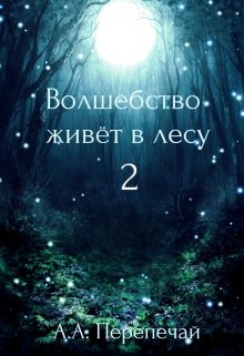 Книга. "Волшебство живёт в лесу 2" читать онлайн