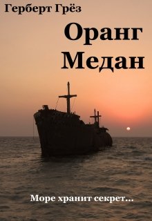 Книга. "Оранг Медан, или Море хранит секрет" читать онлайн
