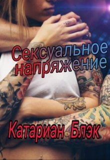 Книга. "Сексуальное напряжение" читать онлайн