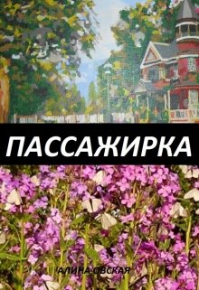 Книга. "Пассажирка" читать онлайн