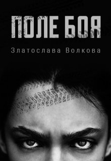 Книга. "Поле боя" читать онлайн