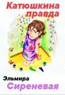 Книга. "Катюшкина правда" читать онлайн