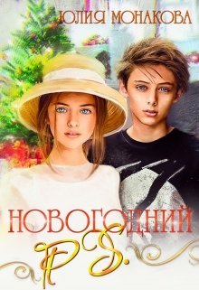 Книга. "Новогодний P.S." читать онлайн